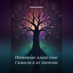 Понимание языка снов: Символы и их значение