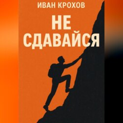 Не сдавайся