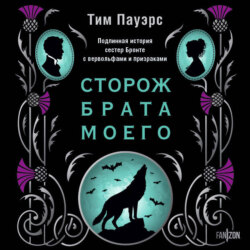 Сторож брата моего