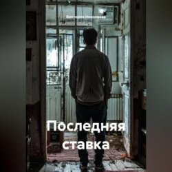 Последняя ставка