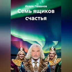 Семь ящиков счастья