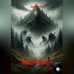 Антология Ужаса 11