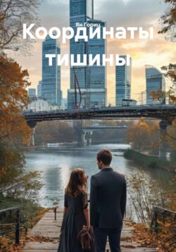 Координаты тишины