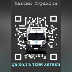 QR-код в тени аптеки