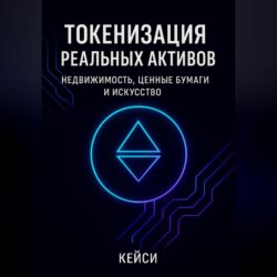 Токенизация реальных активов: недвижимость, ценные бумаги и искусство