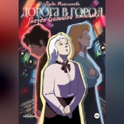 Гнездо Большой птицы