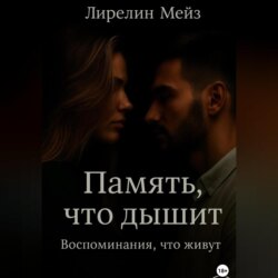 Память, что дышит. Воспоминания, что живут