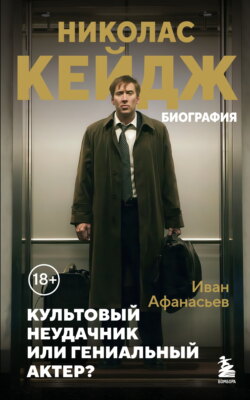 Николас Кейдж. Биография. Культовый неудачник или гениальный актер?