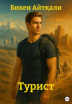 Турист