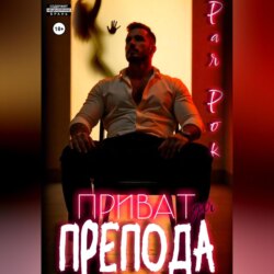 Приват для препода