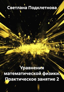 Уравнения математической физики. Практическое занятие 2