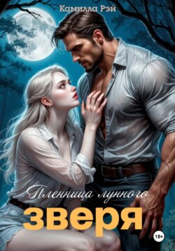 Пленница лунного зверя