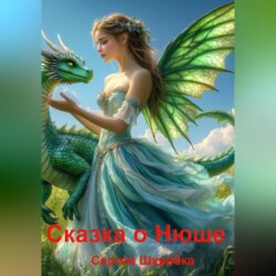 Сказка о Нюше.