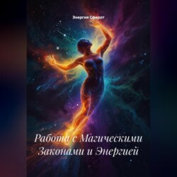 Работа с Магическими Законами и Энергией
