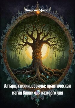 Алтарь, стихии, обряды: практическая магия Викки для каждого дня