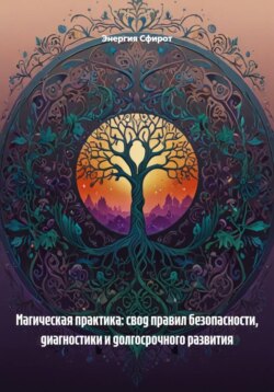 Магическая практика: свод правил безопасности, диагностики и долгосрочного развития
