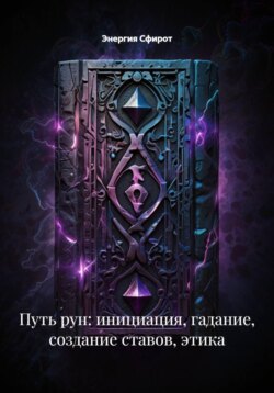 Путь рун: инициация, гадание, создание ставов, этика
