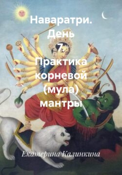 Наваратри. День 7. Практика корневой (мула) мантры