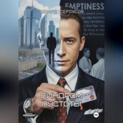 Синдром пустоты