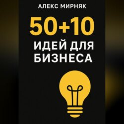 50+10 идея для бизнеса