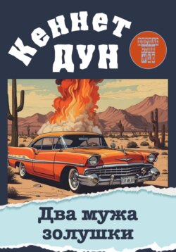 Два мужа золушки