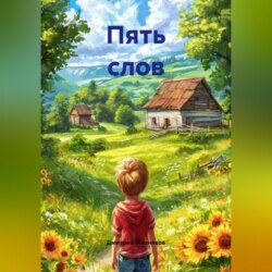 Пять слов