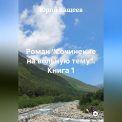 Роман «Сочинение на вольную тему» книга 1