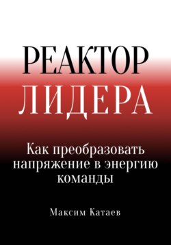 Реактор Лидера: Как преобразовать напряжение в энергию команды
