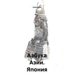 Азбука Азии _ Япония
