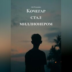 Кочегар стал миллионером