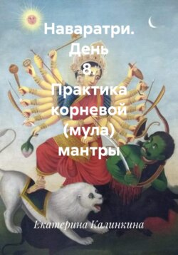 Наваратри. День 8. Практика корневой (мула) мантры