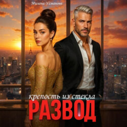 Развод. Крепость из стекла