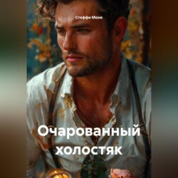 Очарованный холостяк
