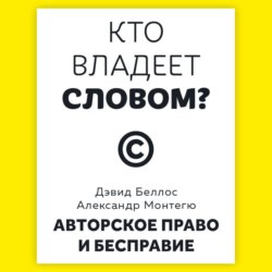 Кто владеет словом? Авторское право и бесправие