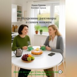 Искренние разговоры о самом важном. Диалоги двух подруг о том, как навести порядок в доме, в голове и в жизни