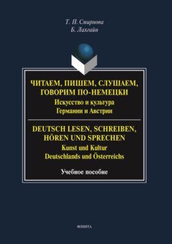 Читаем, пишем, слушаем, говорим по-немецки. Искусство и культура Германии и Австрии. = Deutsch lesen, schreiben, hören und sprechen. Kunst und Kultur Deutschlands und Österreichs