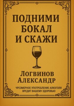 Подними бокал и скажи