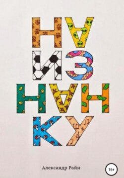 Наизнанку