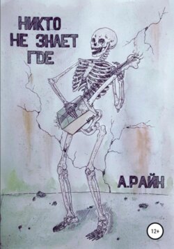 Никто не знает где