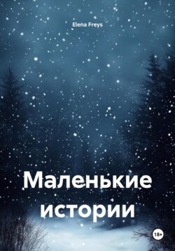 Маленькие истории