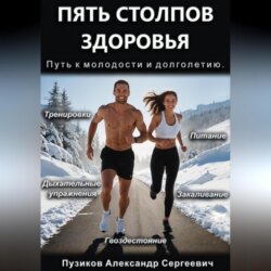 Пять столпов здоровья: Путь к молодости и долголетию