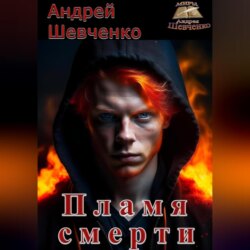 Пламя смерти