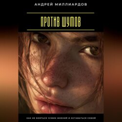 Против шумов. Как не бояться чужих мнений и оставаться собой