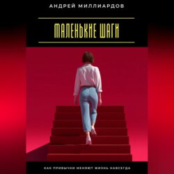 Маленькие шаги. Как привычки меняют жизнь навсегда