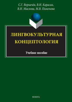 Лингвокультурная концептология
