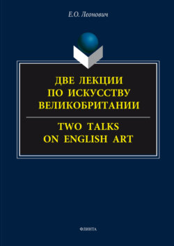 Две лекции по искусству Великобритании. = Two talks on English art.