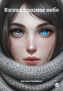 Взгляд в разное небо