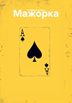 Мажорка