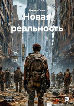 Новая реальность