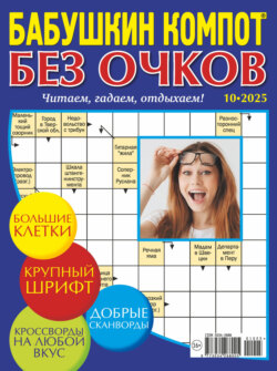 Журнал «Лиза. Бабушкин компот. Без очков» №10/2025